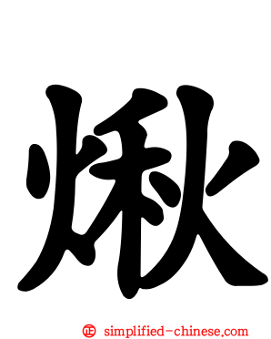 煍