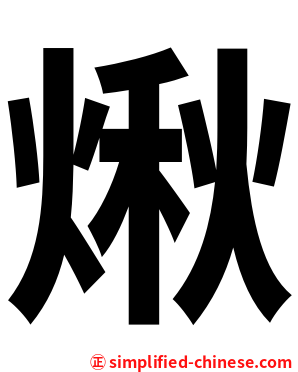煍