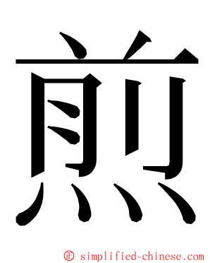 煎 ming font