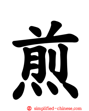 煎