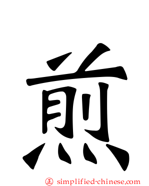 煎