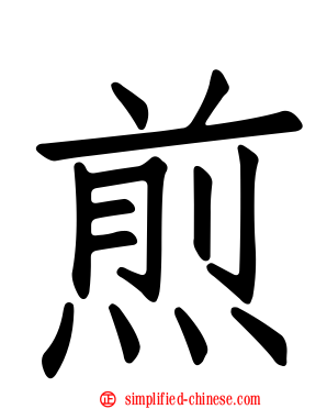煎