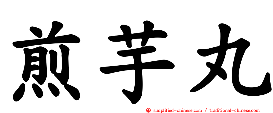 煎芋丸