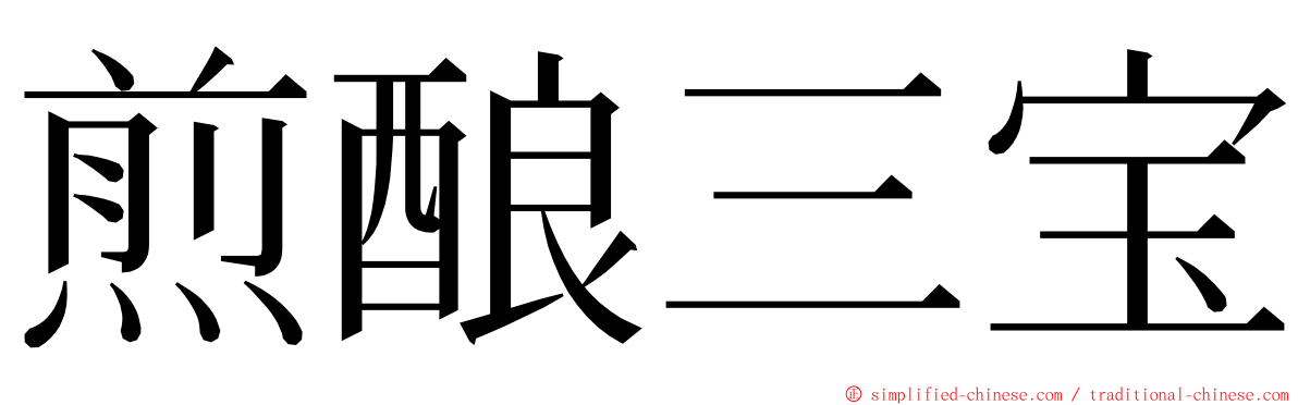 煎酿三宝 ming font