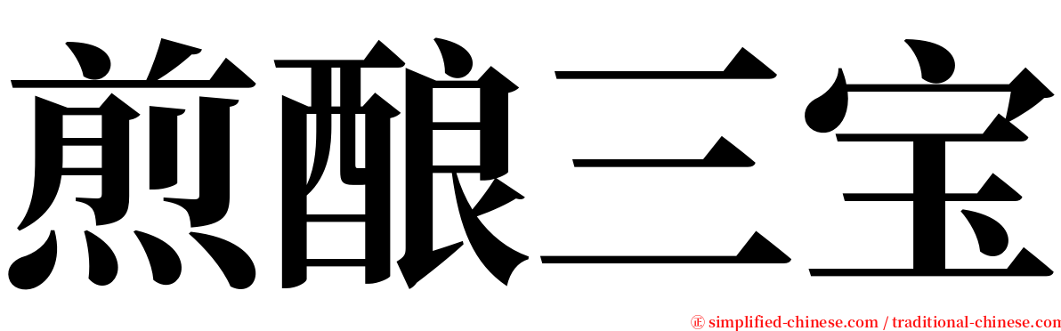 煎酿三宝 serif font