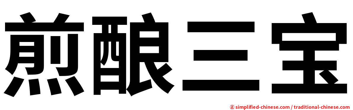 煎酿三宝