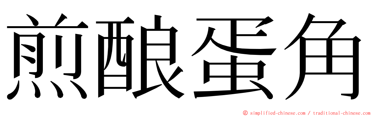 煎酿蛋角 ming font