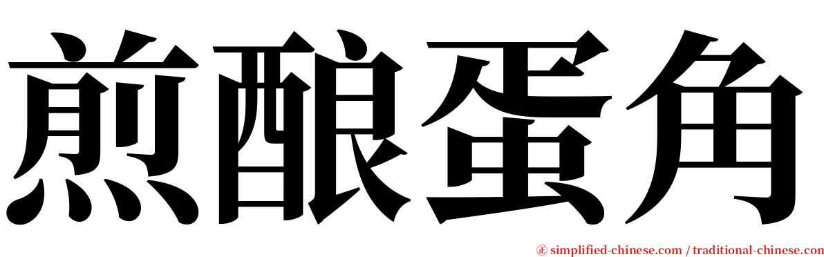 煎酿蛋角 serif font