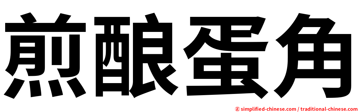 煎酿蛋角