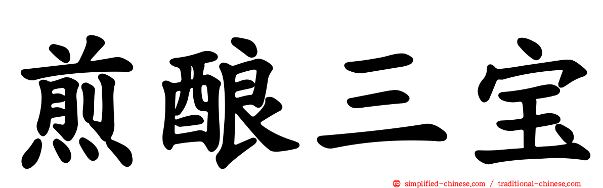 煎酿三宝