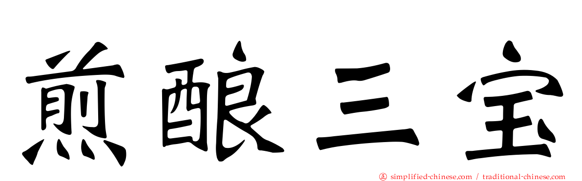 煎酿三宝