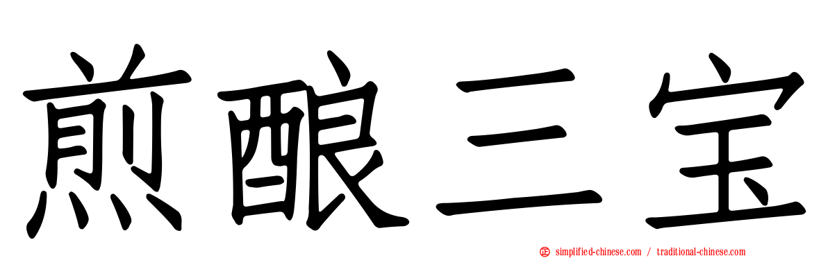 煎酿三宝