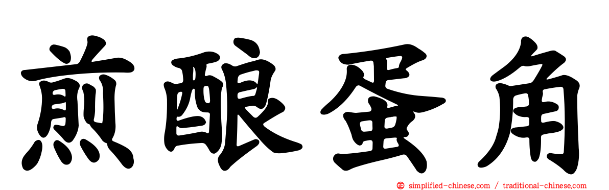 煎酿蛋角