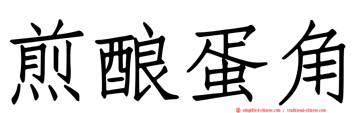 煎酿蛋角