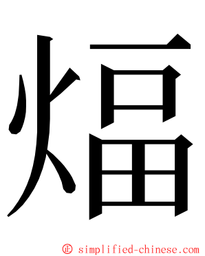 煏 ming font