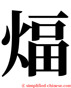 煏 serif font
