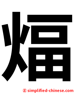 煏
