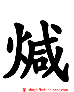 煘