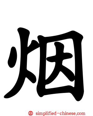 烟