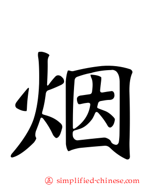 烟
