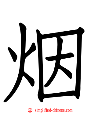 烟