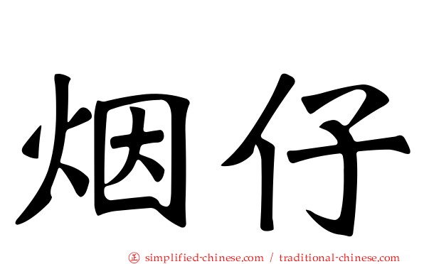 烟仔