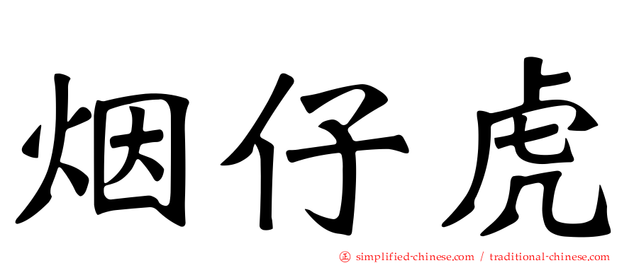 烟仔虎