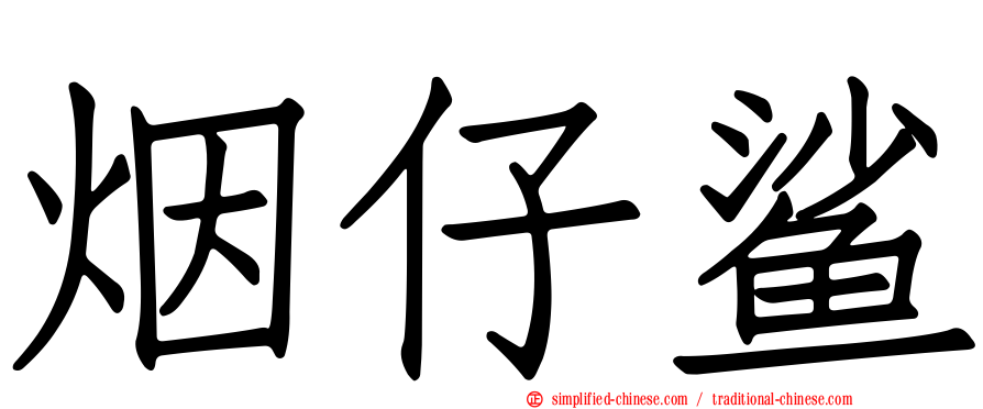 烟仔鲨