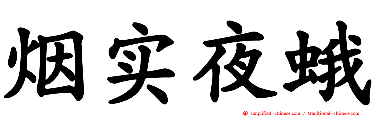 烟实夜蛾