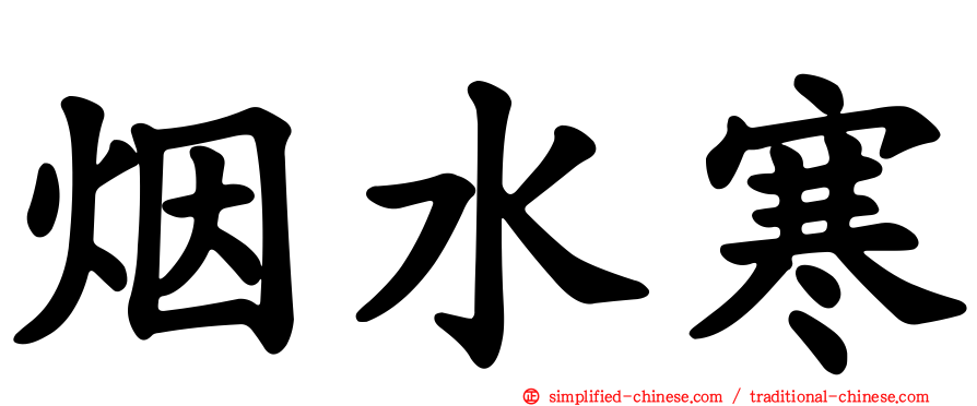 烟水寒