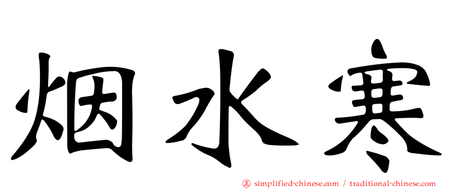 烟水寒