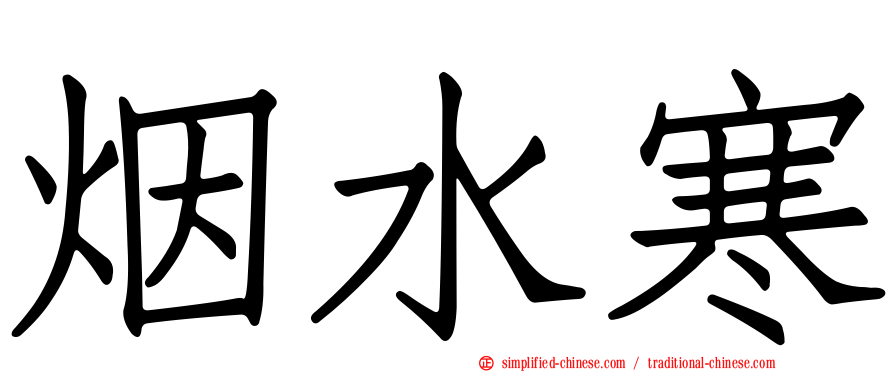 烟水寒