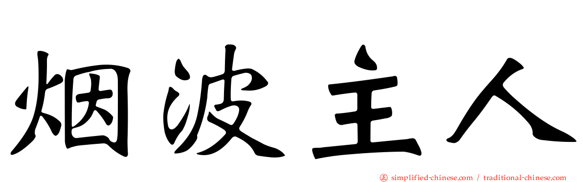 烟波主人