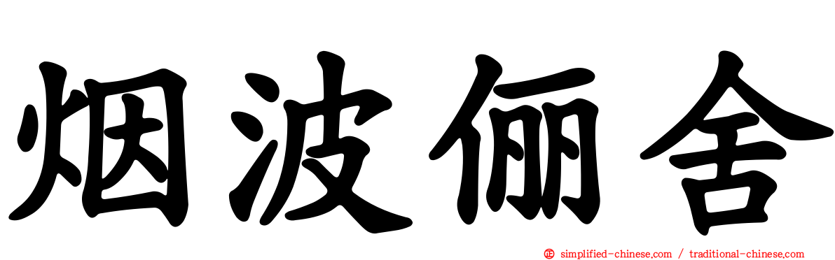 烟波俪舍