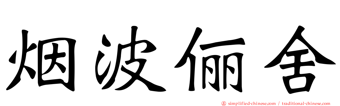 烟波俪舍