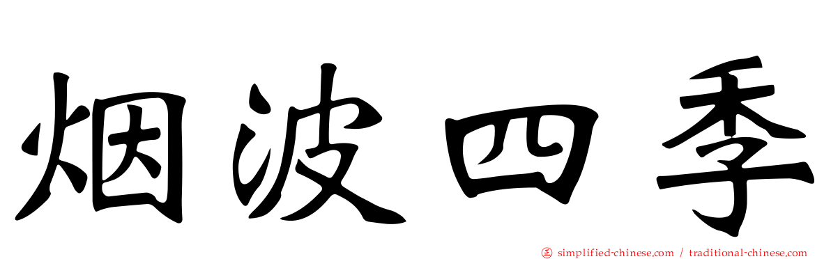 烟波四季