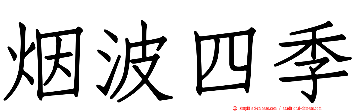 烟波四季