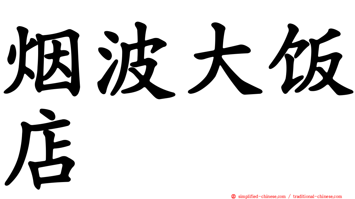 烟波大饭店