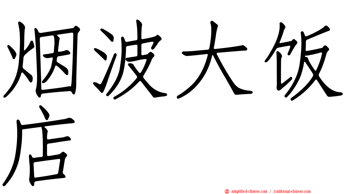 烟波大饭店