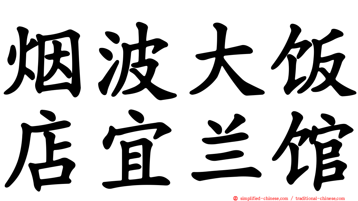 烟波大饭店宜兰馆