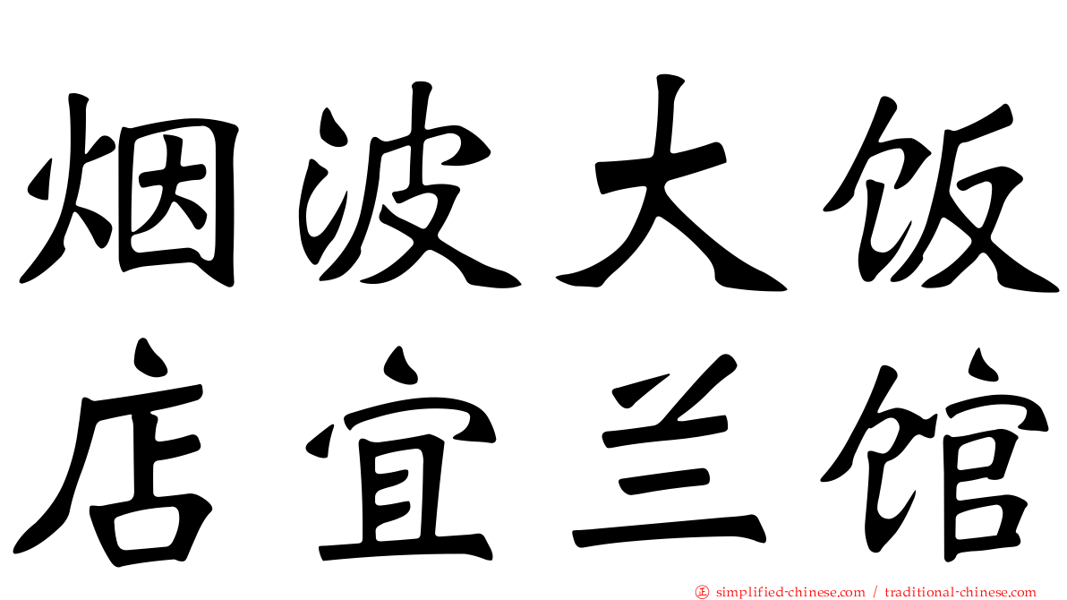 烟波大饭店宜兰馆