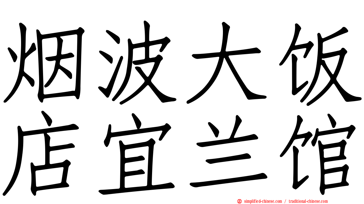 烟波大饭店宜兰馆