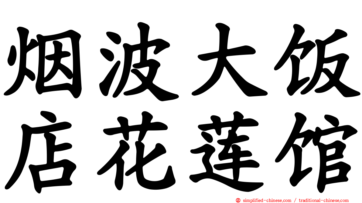烟波大饭店花莲馆