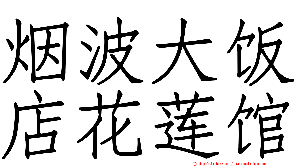 烟波大饭店花莲馆