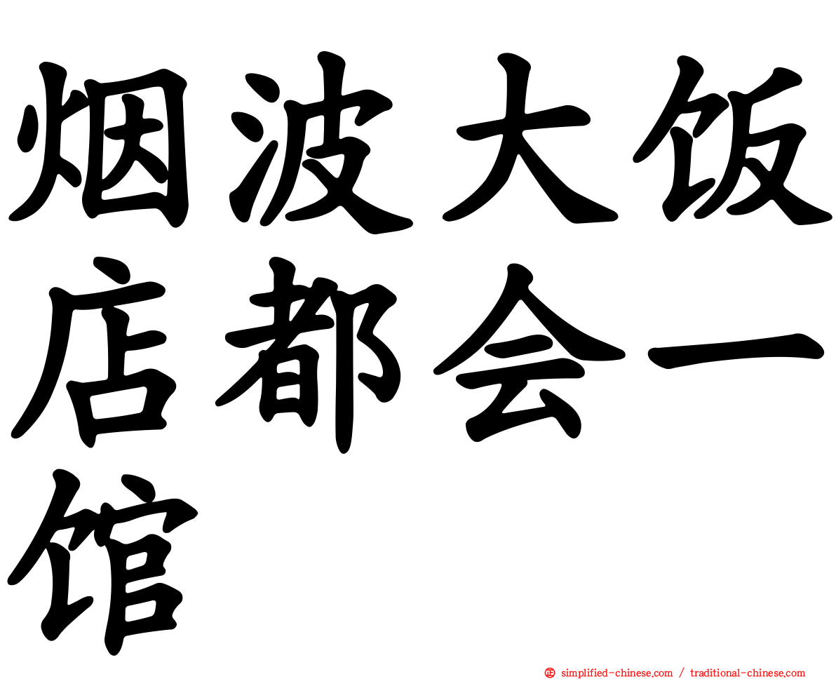 烟波大饭店都会一馆