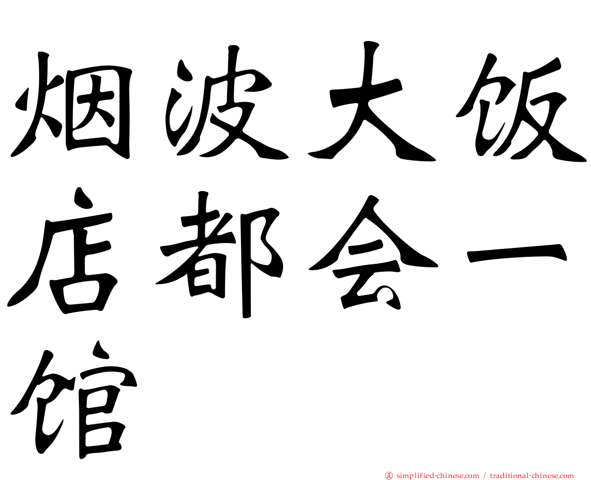 烟波大饭店都会一馆