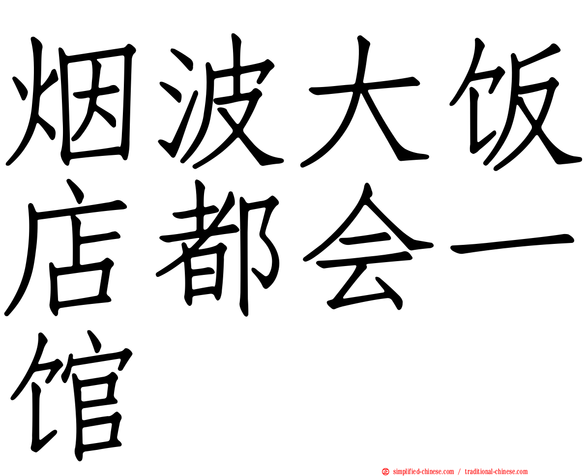 烟波大饭店都会一馆