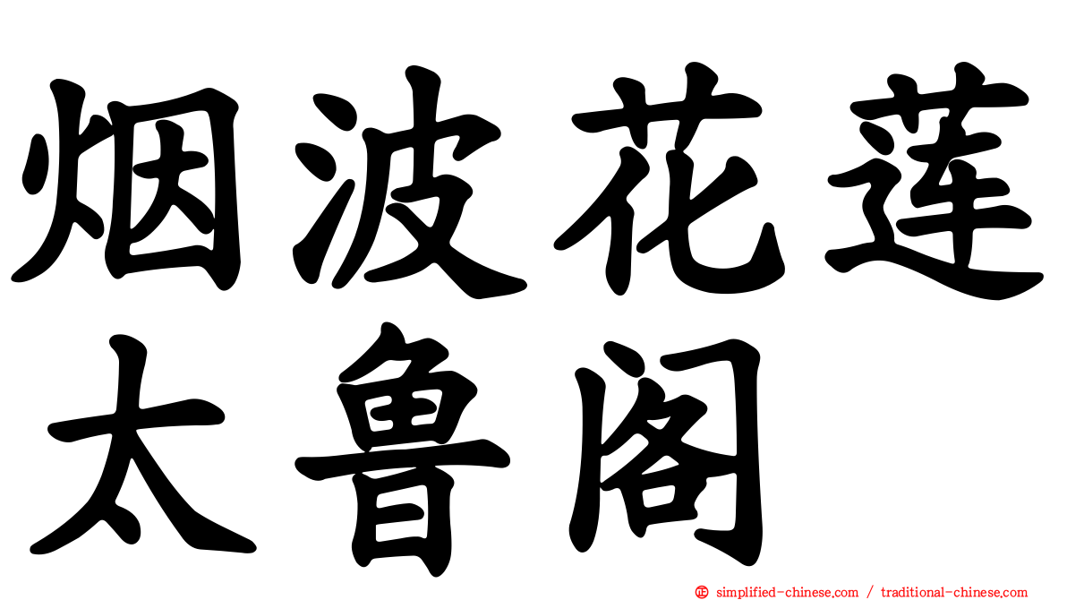 烟波花莲太鲁阁