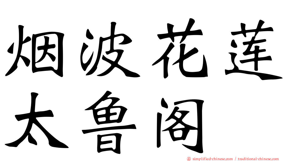 烟波花莲太鲁阁