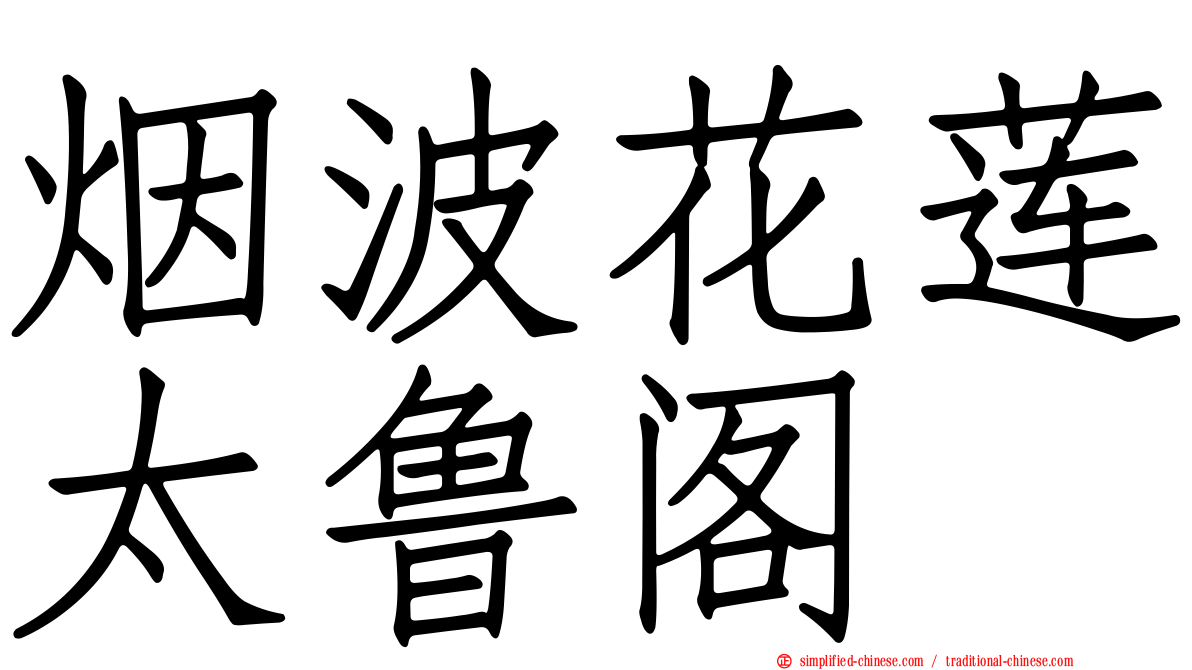 烟波花莲太鲁阁